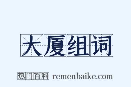 大厦组词是什么意思的图片